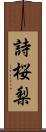 詩桜梨 Scroll