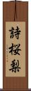 詩桜梨 Scroll