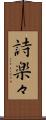 詩楽々 Scroll