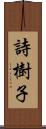 詩樹子 Scroll