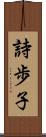 詩歩子 Scroll