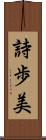 詩歩美 Scroll