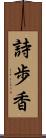 詩歩香 Scroll