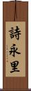 詩永里 Scroll