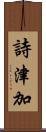 詩津加 Scroll
