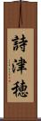 詩津穂 Scroll