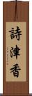 詩津香 Scroll