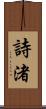 詩渚 Scroll