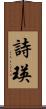 詩瑛 Scroll