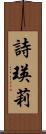 詩瑛莉 Scroll