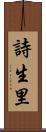 詩生里 Scroll
