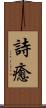 詩癒 Scroll
