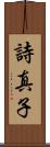 詩真子 Scroll