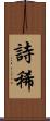 詩稀 Scroll