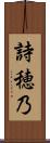 詩穂乃 Scroll