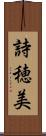 詩穂美 Scroll