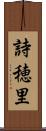 詩穂里 Scroll