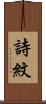 詩紋 Scroll
