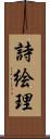 詩絵理 Scroll