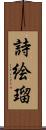 詩絵瑠 Scroll