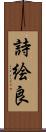 詩絵良 Scroll