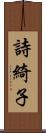 詩綺子 Scroll