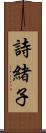 詩緒子 Scroll