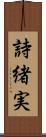 詩緒実 Scroll
