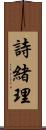 詩緒理 Scroll