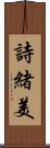詩緒美 Scroll