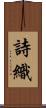 詩織 Scroll