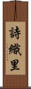 詩織里 Scroll