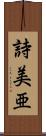 詩美亜 Scroll