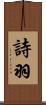 詩羽 Scroll