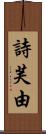 詩芙由 Scroll
