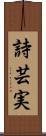 詩芸実 Scroll