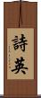 詩英 Scroll