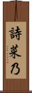 詩菜乃 Scroll