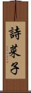 詩菜子 Scroll