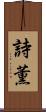 詩薫 Scroll