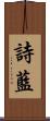 詩藍 Scroll