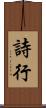 詩行 Scroll