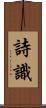 詩識 Scroll