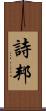 詩邦 Scroll
