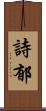 詩郁 Scroll
