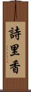 詩里香 Scroll