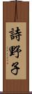 詩野子 Scroll