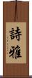 詩雅 Scroll