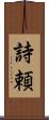 詩頼 Scroll