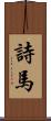 詩馬 Scroll
